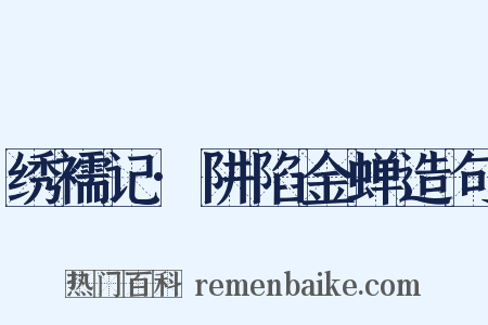 绣襦记·阱陷金蝉造句是什么意思的图片